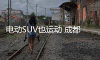 電動SUV也運動 成都車展實拍愛馳U6 ion
