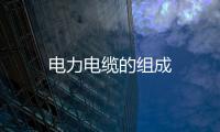 電力電纜的組成