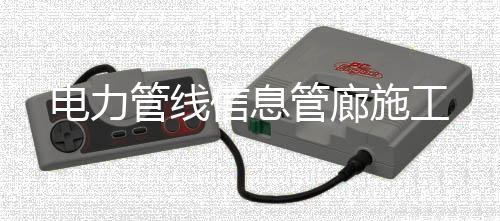 電力管線信息管廊施工