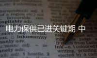 電力保供已進關鍵期 中電聯建議加快出臺全國性需求響應政策機制