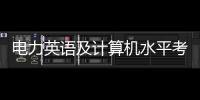 電力英語及計算機水平考試平臺怎樣查詢成績