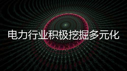 電力行業(yè)積極挖掘多元化盈利模式 彌補(bǔ)發(fā)電虧損