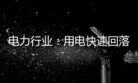 電力行業：用電快速回落，關注水電投資機會