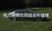 電力迎峰負荷超去年儲煤戰提前打響