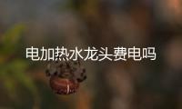 電加熱水龍頭費電嗎