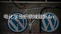電化學分析領域最新Angew: 單顆粒電化學中表面應力效應的探究 – 材料牛
