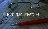 電化學(xué)PEM電解槽 MEA 組件