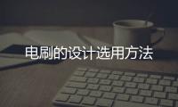 電刷的設(shè)計選用方法
