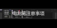 電刻筆注意事項