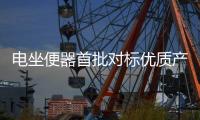 電坐便器首批對標優質產品名單出爐 新國標助力消費者選擇