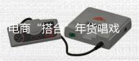 電商“搭臺”年貨唱戲 黔西南州電商年貨節助力脫貧攻堅