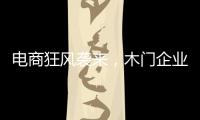 電商狂風襲來，木門企業如何起航？