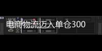 電商物流邁入單倉300萬單新時代
