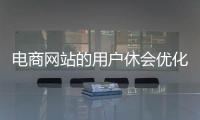 電商網站的用戶休會優化細節