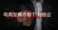 電商發展態勢下 地板企業逐漸拉開差距