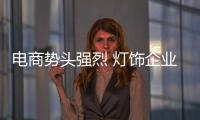 電商勢頭強烈 燈飾企業需多角度實現互聯網轉型