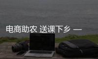 電商助農(nóng) 送課下鄉(xiāng) ——邵武市2021年直播電商培訓(xùn)第一期完美結(jié)業(yè)