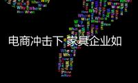 電商沖擊下 家具企業(yè)如何安撫傳統(tǒng)渠道？