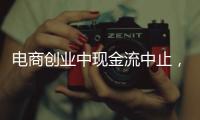 電商創業中現金流中止，有哪些措施持續？