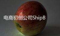 電商初創公司ShipBob獲得6800萬美元融資
