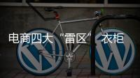 電商四大“雷區” 衣柜企業你“中招”了嗎?