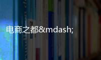 電商之都——石獅“鏈”上發力、以“智”賦能