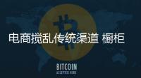 電商攪亂傳統(tǒng)渠道 櫥柜業(yè)“觸電”前路需探索