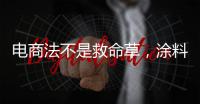 電商法不是救命草，涂料電商完善自身是根本