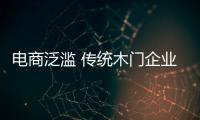 電商泛濫 傳統木門企業如何求發展?