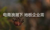電商浪潮下 地板企業(yè)需“拉攏”經(jīng)銷商