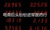 電商巨頭紛紛進軍醫藥行業