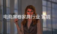 電商席卷家具行業 營銷實踐出真知