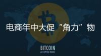 電商年中大促“角力”物流