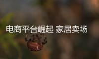 電商平臺崛起 家居賣場紛紛轉型進軍商業地產