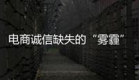 電商誠信缺失的“霧霾”何時消散