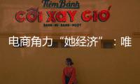 電商角力“她經(jīng)濟(jì)”：唯品會(huì)緊盯女性聚美優(yōu)品斷臂轉(zhuǎn)型