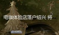 電咖體驗店落戶紹興 將與ZOO COFFEE合作