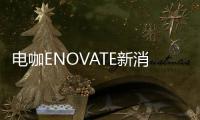 電咖ENOVATE新消息 11月13日公布中文名