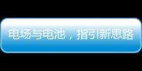 電場與電池，指引新思路：鐵電工程助力鋰硫電池 – 材料牛