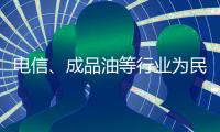 電信、成品油等行業為民資亮“綠燈”