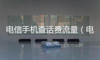 電信手機查話費流量（電信手機查話費）