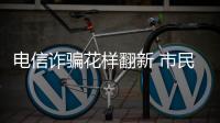 電信詐騙花樣翻新 市民還須小心提防