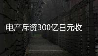 電產(chǎn)斥資300億日元收購三菱重工子公司