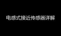 電感式接近傳感器詳解
