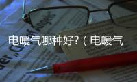 電暖氣哪種好?（電暖氣什么樣的好）