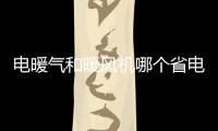 電暖氣和暖風機哪個省電（空調和暖風機哪個省電）