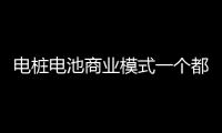 電樁電池商業模式一個都不能少