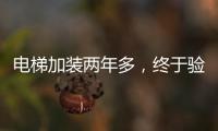 電梯加裝兩年多，終于驗收啟用！梅城這一小區久拖未結的事解決了