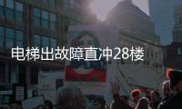 電梯出故障直沖28樓 轎廂內(nèi)一女子受傷被困