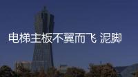 電梯主板不翼而飛 泥腳印出賣盜賊